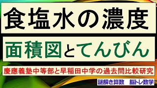 食塩水の濃度　面積図　てんびん　慶應義塾中等部　早稲田中学