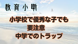 【教育小噺】小学校で優秀な子でも要注意　中学でのトラップ