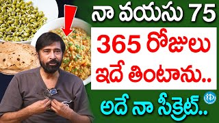 Actor Bhanu Chander Food \u0026 Health Secrets | నా ఆరోగ్య రహస్యం ఇదే  | Actor Bhanu Chander | iDream