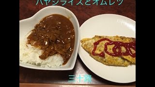 三十路の食事風景…ハヤシライスとオムレツ