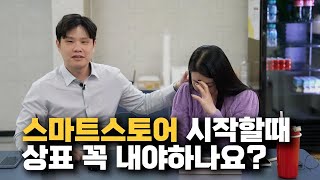 스마트스토어 상표출원 쇼핑몰 지적재산권! 변리사님께 물어봤습니다 -단아쌤TV