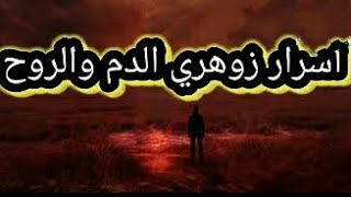 أسرار زوهري الدم والروح