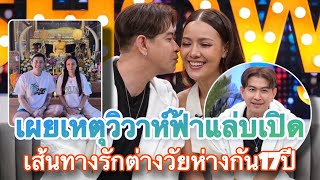 Light News TV l แจ๊ค ธนพล ควง เอม รมิดา เผยวิวาห์ฟ้าแล่บจริง เปิดเส้นทางรักต่างวัยห่างกัน 17 ปี