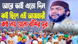 এতো দিন কই ছিলো এই আজহারী কন্ঠ নয় যেনো বাঁশির সুর । Saiful Azam Al Azhari । Bangla Waz । সূরা ইয়াসিন