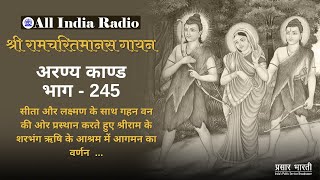 Shri Ramcharitmanas Gayan || Episode #245 || श्री रामचरितमानस गायन || भाग #245