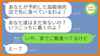 【LINE】私が予約した高級焼肉店を勝手に乗っ取り家族で食い散らかすママ友「お会計は任せたから着いたらよろしくw」→好き放題やるDQN女にある衝撃の事実を伝えた結果w【スカッとする話】【総集編】