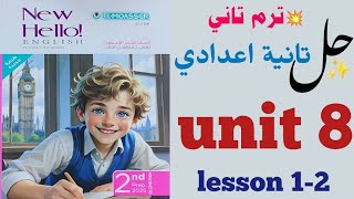 حل unit (8) تانية اعدادي ترم تاني 2025 | الوحدة الثامنة you are what you eat معاصر | lesson 1-2