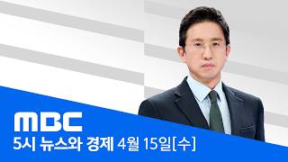 트럼프 이틀 안에 놀라운 일‥2차 협상 급물살 - [LIVE] MBC 5시 뉴스와 경제 2026년 04월 15일