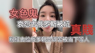 女色鬼哀怨去俄罗斯被坑 粉红去给俄爹朝圣后诉苦被当下等人 真賤