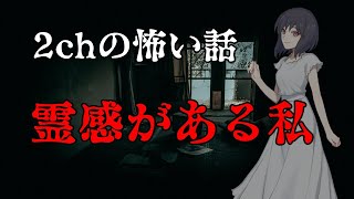 【2ch怖い話ゆっくり実況】霊感がある私【Studio風鈴亭オカルトFile92】