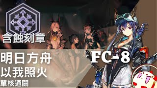 ［明日方舟］以我照火。FC-8單核通關。火系Boss不就要用水系打？