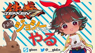 【TEKKEN7 FR / 鉄拳FR】TOPANGAお疲れ様でした配信をやらないといけない気がしたので【Josie Stream】