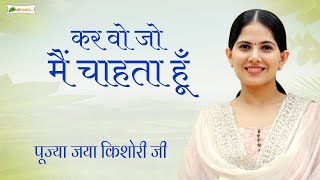 कर वो जो मैं चाहता हूँ ~ Jaya Kishori ~ Motivational Speech