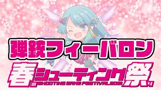 【春のシューティング祭り】第三戦 木之本まい'ん  vs 『弾銃フィーバロン』20210403