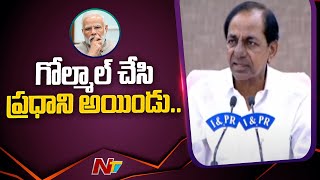 గోల్మాల్ చేసి ప్రధాని అయిండు: CM KCR On Comments On Modi | Ntv