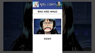 원피스 레전드 에피소드