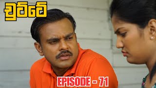 Chutte | Episode 71 (2023-08-07)