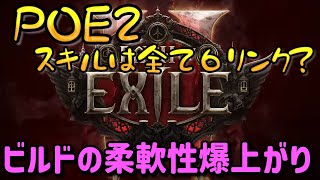 【Path of Exile】スキルジェムの仕様変更？POE2では全て６リンクですかね...【3.25】#115