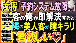 【感動する話】企業を支える天才エンジニアなのを隠し高級旅館に訪れるとPCがシステム障害を起こし、女将「お客様の情報が見られない…」俺が助けると、美人客から話しかけられ…【いい話・泣ける話・朗読】