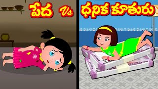 పేద vs ధనిక కూతురు | Telugu Kathalu | Telugu Moral Stories | Neethi Kathalu  Telugu Comedy Videos