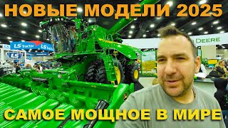 Самый мощный в мире трактор John Deere 9RX 830, новый комбайн John Deere, Case 2025 года. Выставка