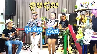 Korg PA4X/PA1000/ទ្រ/ខ្ទមដួល/Cover  ប៊ុន សំបូរ នឹង ស្រីដាវ/By Home of Music/Official