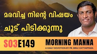 മരവിച്ച നിന്റെ വിഷയം ചൂട് പിടിക്കുന്നു | Morning Manna | Malayalam Christian Message 2024 | Pr Binu