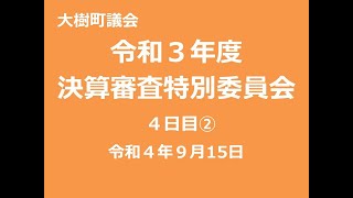 令和３年度決算審査特別委員会（９月１５日②）