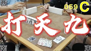 打天九 第059回C