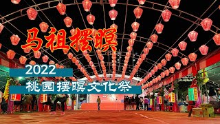 2022桃園、馬祖擺暝文化祭