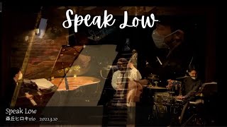 【3/10WWYLIVE】森丘ヒロキトリオ/Speak Low