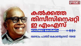 കല്‍ക്കത്ത തിസീസിനെപ്പറ്റി ഇ എംഎസ്‌ അപൂർവ ഓഡിയോ കേൾക്കാം @UPFRONTSTORIES