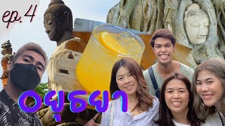 อยุธยา One Day Trip : EP.4 อยากไปก็ไป Let’s travel ทำบุญ9วัด อิ่มบุญอิ่มท้องร้องกันทุกคน