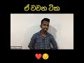 අම්මෝ ඒ වචන ටික ❤❤ අහන්නම ඕනෙ විනාඩියක්