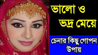 ভালো মেয়ে চেনার উপায় || ভালো ও ভদ্র মেয়ে চিনবেন কিভাবে? || সত্যিকারের ভালো মেয়ে কিভাবে চেনা যায়?