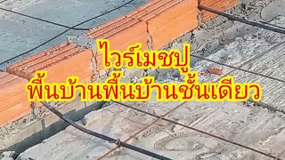 ปูไวร์เมช วายเมทปูพื้นสร้างบ้านวัสดุเอง สร้างบ้านศิริมงคล EP29