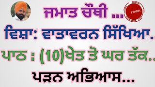 ਜਮਾਤ ਚੌਥੀ ... ਵਿਸ਼ਾ: ਵਾਤਾਵਰਨ ਸਿੱਖਿਆ... ਪਾਠ : (10)ਖੇਤ ਤੋ ਘਰ ਤੱਕ....  ਪੜਨ ਅਭਿਆਸ...