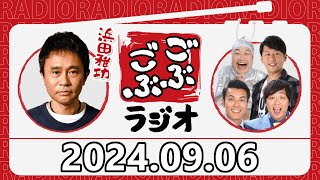 【2024.09.06】ごぶごぶラジオ【ダウンタウン浜田雅功、ライセンス井本、どりあんず、ゲラゲラ星人】[CM曲カット済]