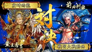 亥崎雨龍の戦国大戦動画【日輪の天下人＆来光の突撃術デッキ】