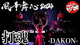 【風華舞心2024】打魂-DAKON-