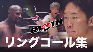 【RIZIN】高まる闘志！選手紹介リングコール集