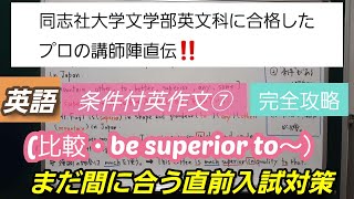 同志社大学文学部英文科に合格したプロの講師陣直伝！[英語・条件付英作文⑦完全攻略]深井進学公務員ゼミナール