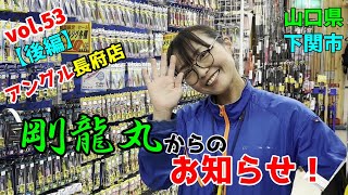 つれつりvol.53【後編】剛龍丸からのお知らせinアングル長府店