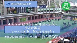 綠茵快活GROUP賽日live 7月1日回歸盃 沙田十場賽事 （草地採用B跑道）下午3：40 準時開播 (會員fb同步直播） #hkjc #賽馬 #賽馬心水 #賽日重心 #賽馬直播 #賽馬頻道