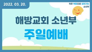 2022년 3월 20일 해방교회 소년부 주일예배