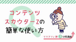 【コンテンツスカウターZの使い方】稼ぐ記事を書くためのやり方