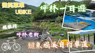 【新北坪林一日遊】𩻸魚堀溪自行車道│茶業博物館│坪林老街│賞鳥景點