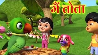 मैं तोता मैं तोता- Hindi rhymes ( main tota main tota ) kids rhymes