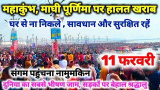 Prayagraj MahaKumbh 2025, माघी पूर्णिमा स्नान कल II हालत खराब, भीषण जाम, स्टेशन, घाट, रास्ते जाम