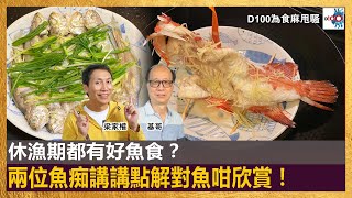 休漁期都有好魚食？兩位魚痴講講點解對魚咁欣賞！｜為食麻甩騷｜梁家權、基哥